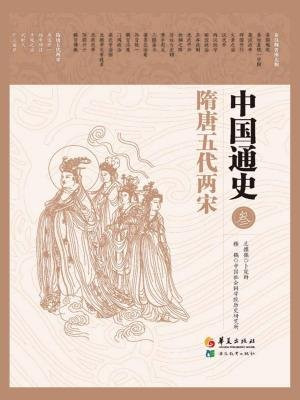 中国通史第三卷：隋唐五代两宋