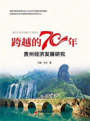 跨越的70年：贵州经济发展研究