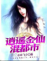 逍遥金仙混都市