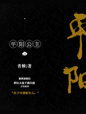 平阳公主（孔雪儿、李宏毅主演昭阳公主原著） 