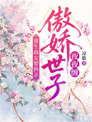 重生商女要换亲,傲娇世子夜夜缠