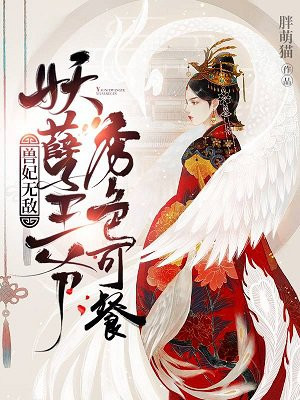 兽妃无敌：妖孽王爷秀色可餐