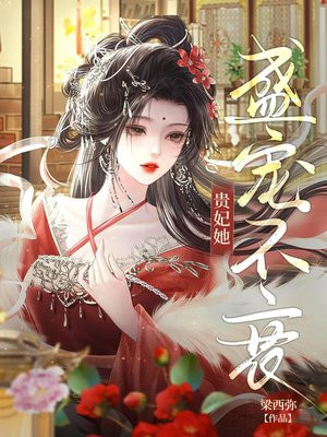 贵妃娘娘盛宠不衰