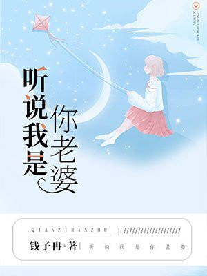 听说我是你老婆