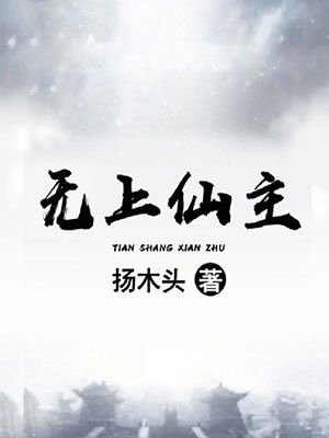 无上仙主