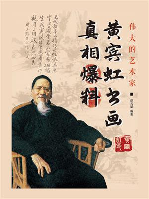 黄宾虹书画真相爆料