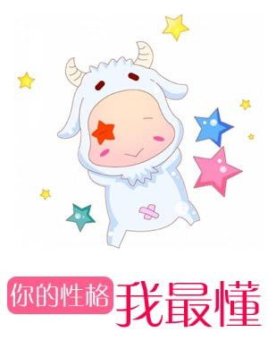 你的性格我最懂
