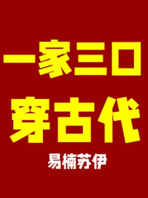 全家穿越到古代