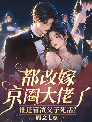 都改嫁京圈大佬了,谁还管渣父子死活?