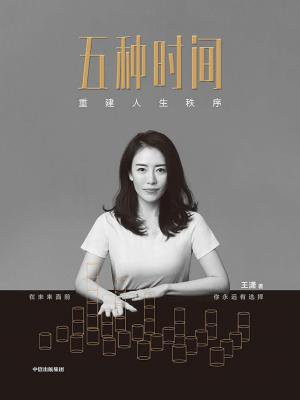 五种时间:重建人生秩序