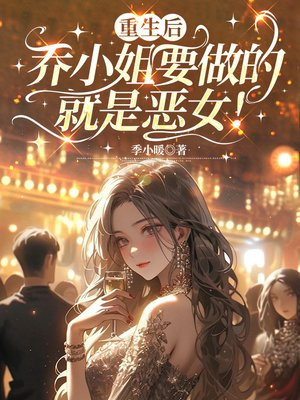 重生后,乔小姐要做的就是恶女!