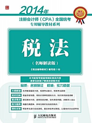 2014年注册会计师(CPA)全国统考专用辅导教材系列——税法(名师解读版)