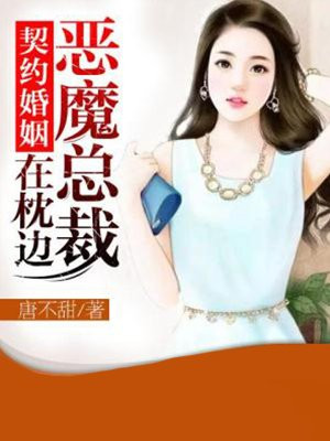 契约婚姻:恶魔总裁在枕边