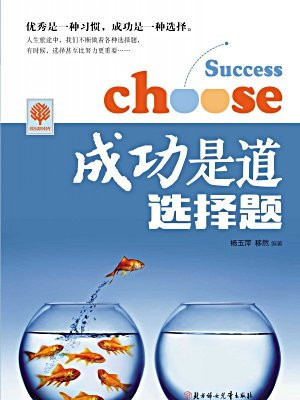 成功是道选择题