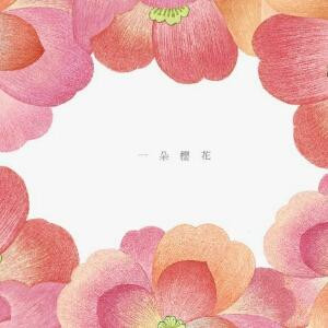 一朵樱花