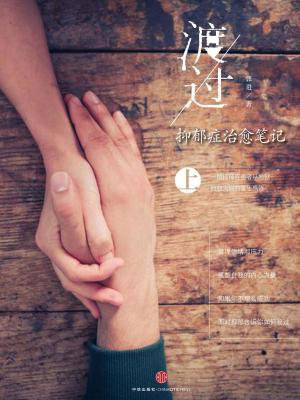 渡过:抑郁症治愈笔记(上)