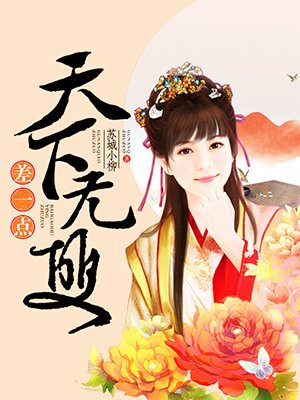 天下无双差一点