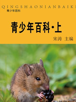 青少年百科（上）