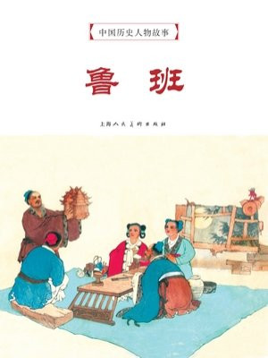 中国历史人物故事连环画：鲁班