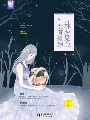 林深见鹿,鹿有孤独