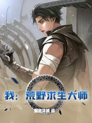 我：荒野求生大师！