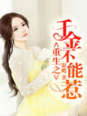 重生之千金不能惹