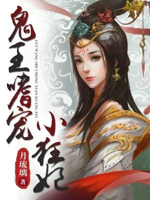 邪王嗜宠小狂妃