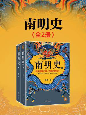 南明史(全2册)