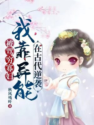 被骂穷寡妇，我靠异能在古代逆袭
