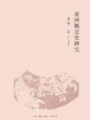 亚洲概念史研究（第一辑）