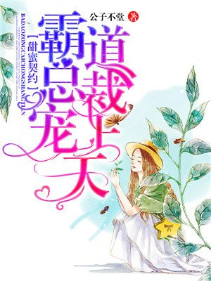 甜蜜契约:霸道总裁宠上天