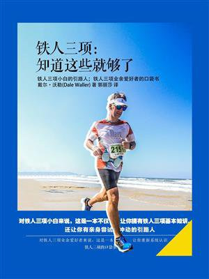 铁人三项：知道这些就够了