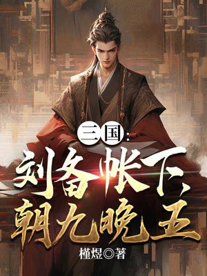 三国:刘备帐下,朝九晚五
