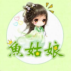 鱼姑娘