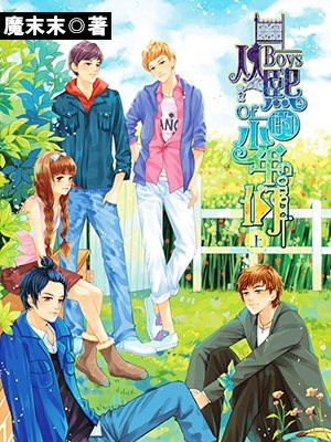 从熙的少年们（上）