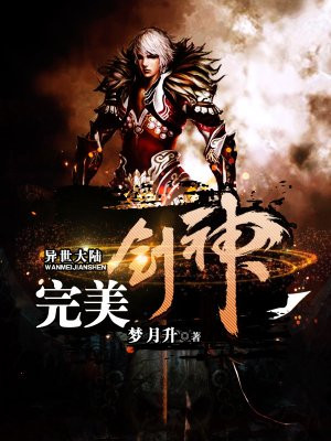 完美剑神