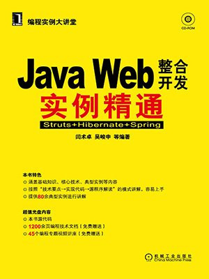 Java Web整合开发实例精通——Struts+Hibernate+Spring