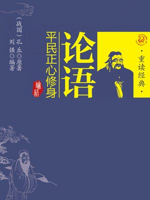 论语：平民正心修身