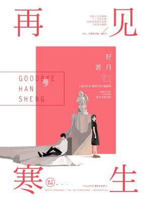再见,寒生
