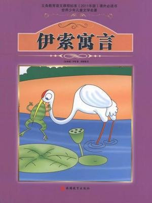 伊索寓言