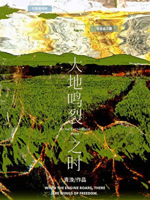 大地鸣裂之时