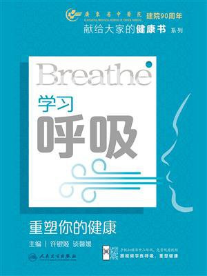 学习呼吸：重塑你的健康
