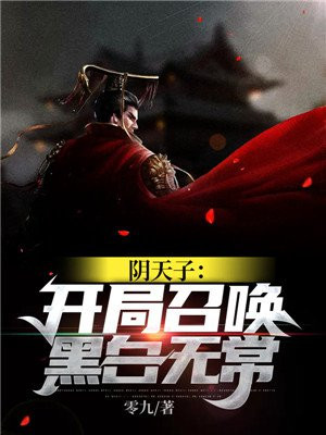 阴天子开局召唤黑白无常最新章节列表 零九 免费在线阅读 御书网