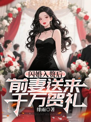 闪婚入赘后，前妻送来千万贺礼