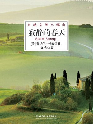 寂静的春天(自然文学三部曲)