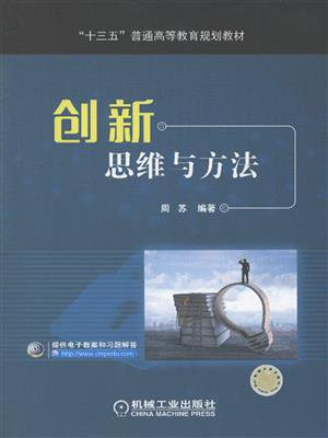 创新思维与方法
