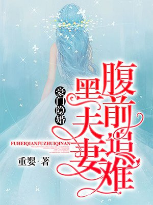 豪门隐婚 腹黑前夫追妻难手机阅读 现代言情 得间免费小说