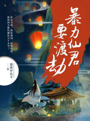暴力仙君要渡劫