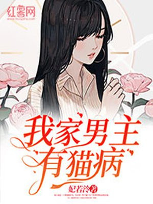 我家男主有貓病