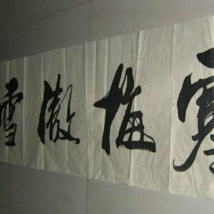 武痴